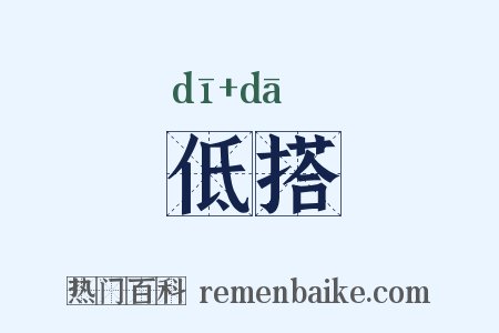 低搭是什么意思的图片